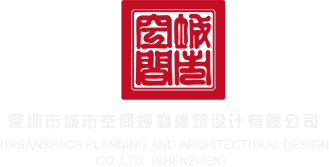 欧美黄色阴道视频深圳市城市空间规划建筑设计有限公司